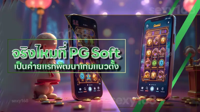 จริงไหมที่ PG Soft เป็นค่ายแรกพัฒนาเกมแนวตั้ง
