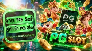จาก PG Soft สู่คำว่า PG Slot
