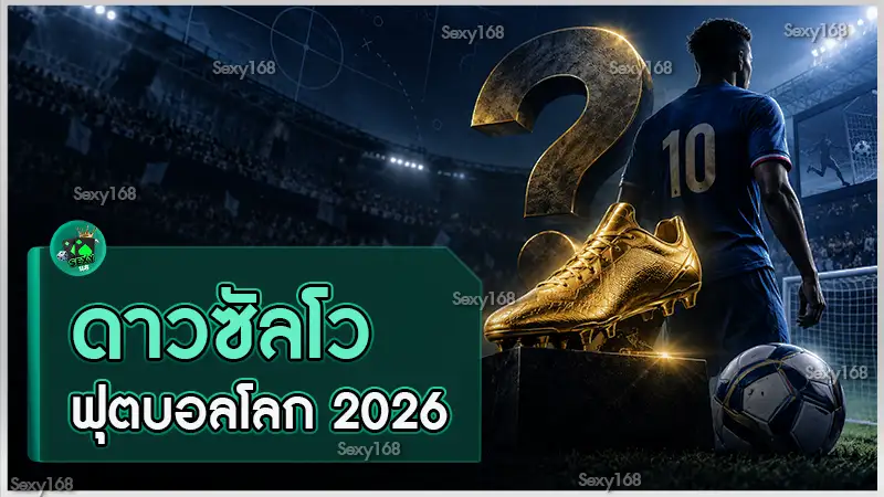 ดาวซัลโวฟุตบอลโลก 2026