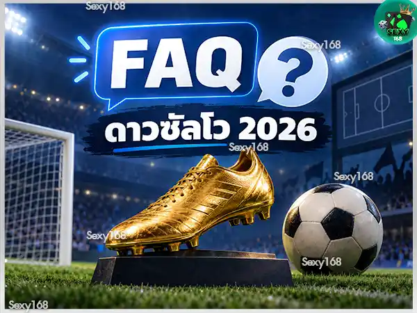 ดาวซัลโวฟุตบอลโลก 2026