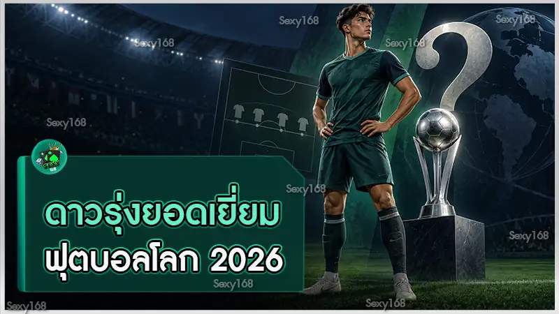 ดาวรุ่งยอดเยี่ยม ฟุตบอลโลก 2026