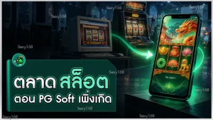 ตลาดสล็อตตอน PG Soft เพิ่งเกิด