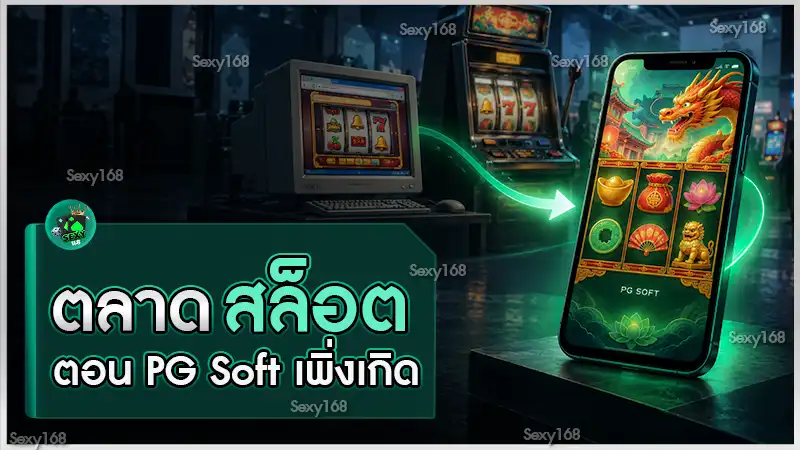 ตลาดสล็อตตอน PG Soft เพิ่งเกิด