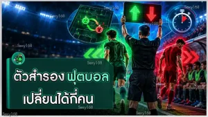 ตัวสำรองฟุตบอล เปลี่ยนได้กี่คน