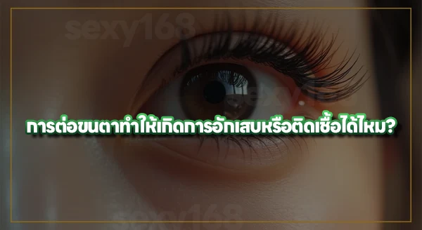 ต่อขนตา เสี่ยงเจออะไรบ้าง