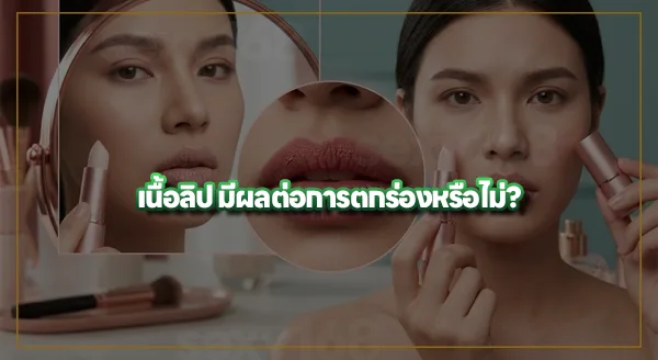 ทาลิปแล้ว ตกร่องเกิดจากอะไร
