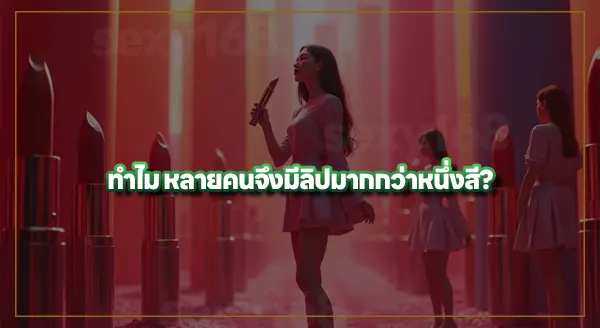 ทำไม คนถึงชอบทาลิป
