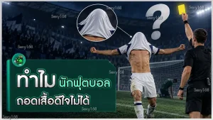 ทำไม นักฟุตบอลถอดเสื้อดีใจไม่ได้
