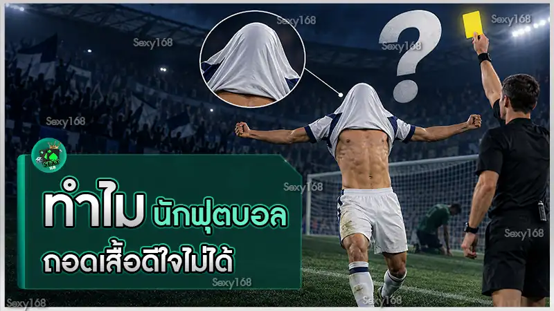 ทำไม นักฟุตบอลถอดเสื้อดีใจไม่ได้