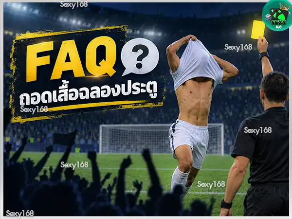 ทำไม นักฟุตบอลถอดเสื้อดีใจไม่ได้