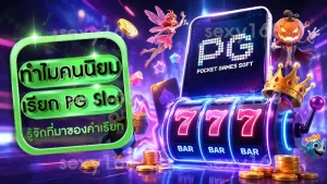 ทำไมคนนิยมเรียก PG Slot