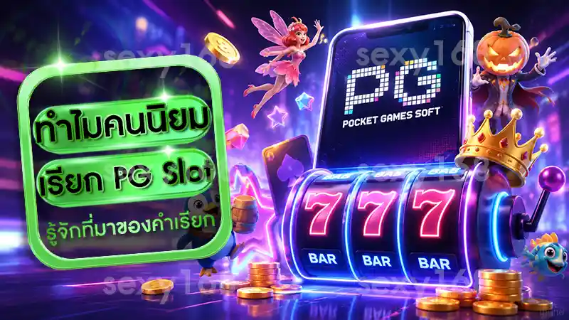 ทำไมคนนิยมเรียก PG Slot