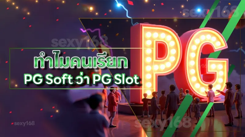 ทำไมคนเรียก PG Soft ว่า PG Slot