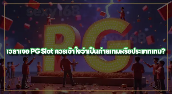 ทำไมคนเรียก PG Soft ว่า PG Slot