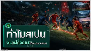 ทำไมสเปน ชนะฝรั่งเศสได้หลายรายการ