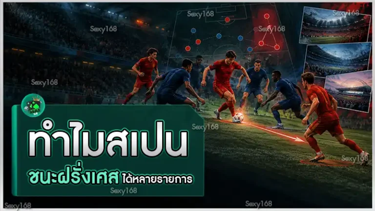 ทำไมสเปน ชนะฝรั่งเศสได้หลายรายการ