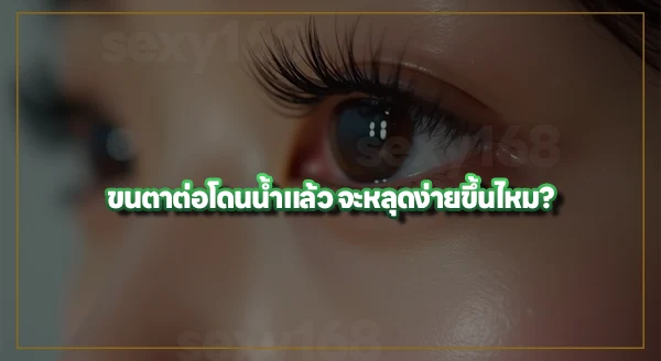 ทำไมหลังต่อขนตา ต้องงดโดนน้ำ