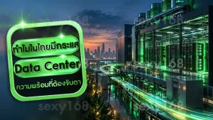 ทำไมในไทยมีกระแส Data Center