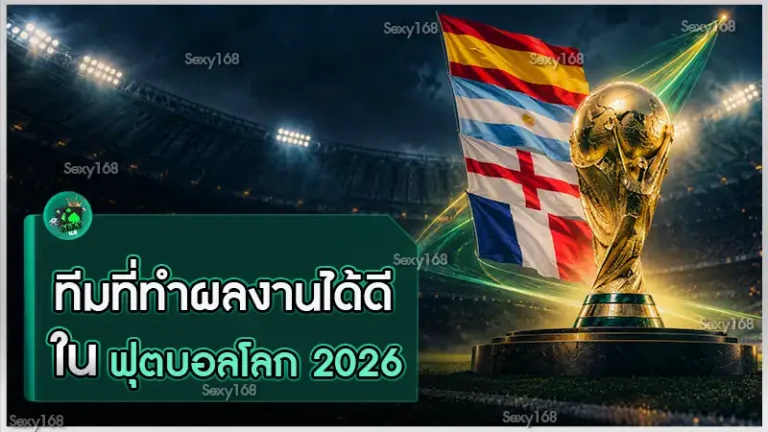 ทีมที่ทำผลงานได้ดี ในฟุตบอลโลก 2026