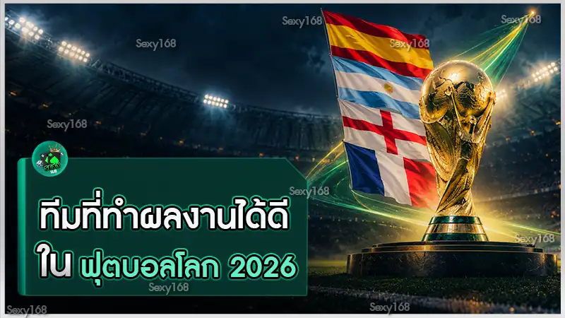 ทีมที่ทำผลงานได้ดี ในฟุตบอลโลก 2026