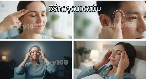 นวดจุดไหน แก้ปวดหัวไมเกรน