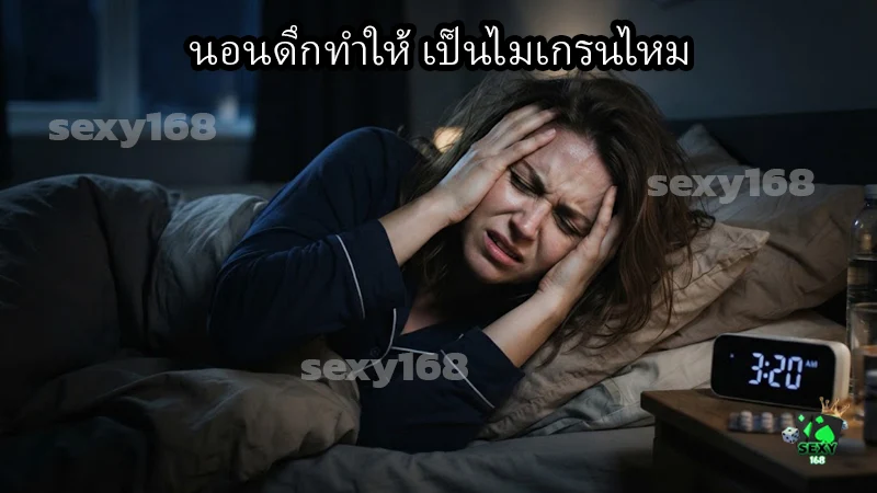 นอนดึกทำให้ เป็นไมเกรนไหม
