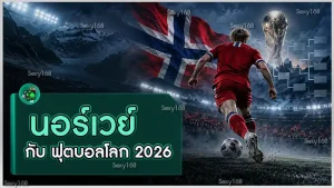 นอร์เวย์ กับ ฟุตบอลโลก 2026