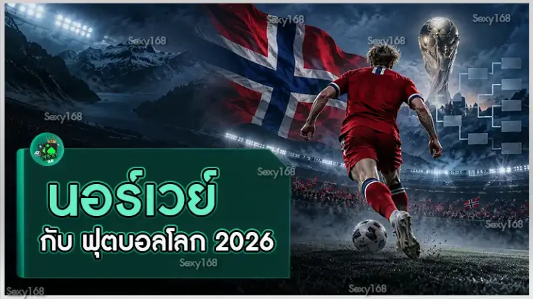 นอร์เวย์ กับ ฟุตบอลโลก 2026