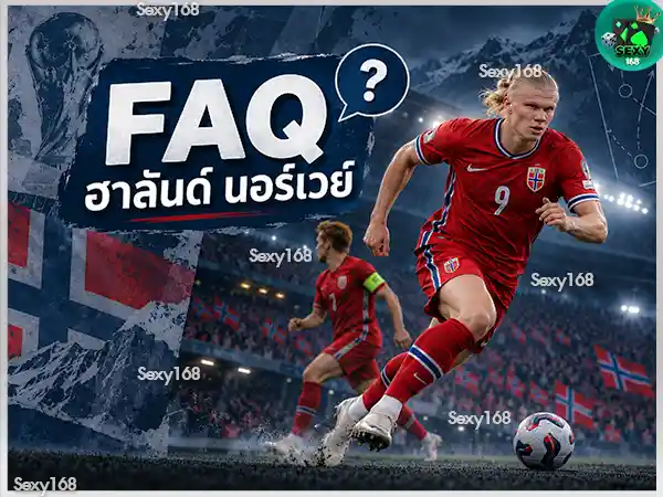 นอร์เวย์ กับ ฟุตบอลโลก 2026