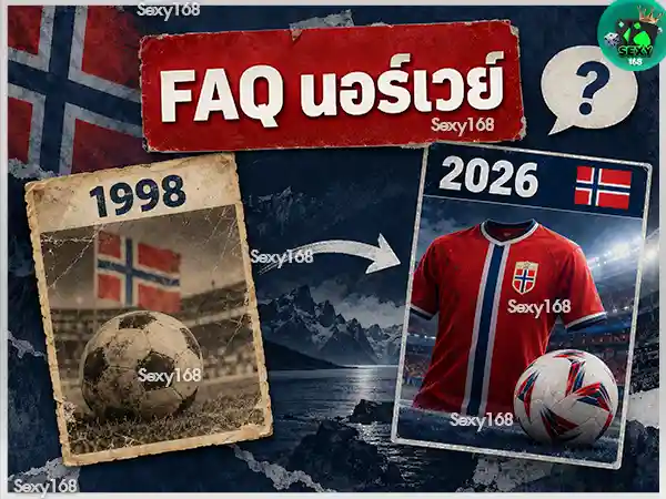 นอร์เวย์ กับ ฟุตบอลโลก 2026