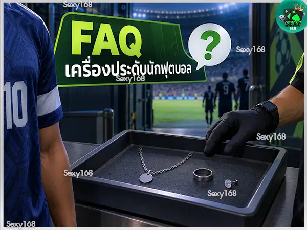 นักฟุตบอล ใส่เครื่องประดับได้ไหม