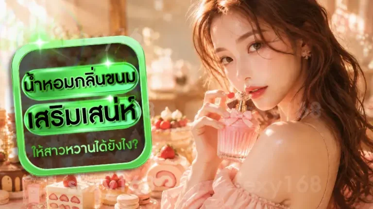 น้ำหอมกลิ่นขนม เสริมเสน่ห์