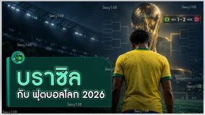 บราซิล กับ ฟุตบอลโลก 2026