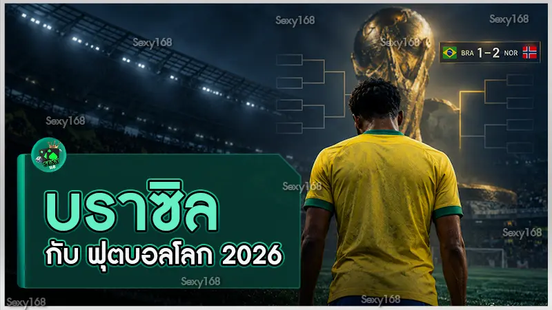 บราซิล กับ ฟุตบอลโลก 2026
