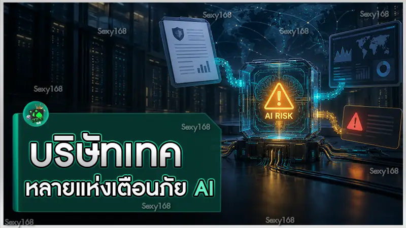 บริษัทเทคหลายแห่งเตือนภัย AI