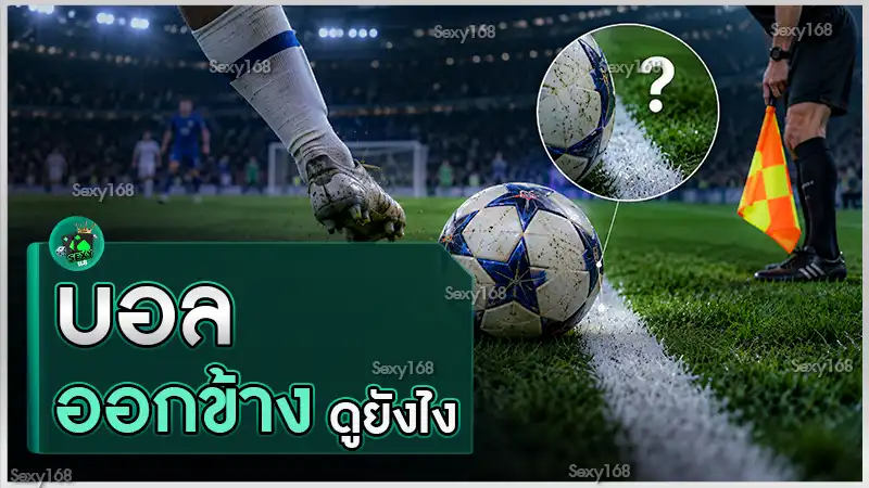 บอลออกข้าง ดูยังไง