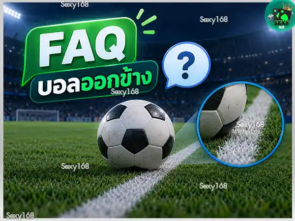 บอลออกข้าง ดูยังไง