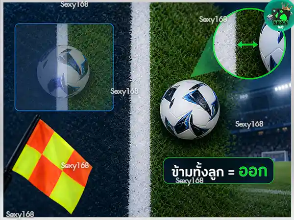 บอลออกข้าง ดูยังไง