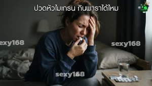 ปวดหัวไมเกรน กินพาราได้ไหม