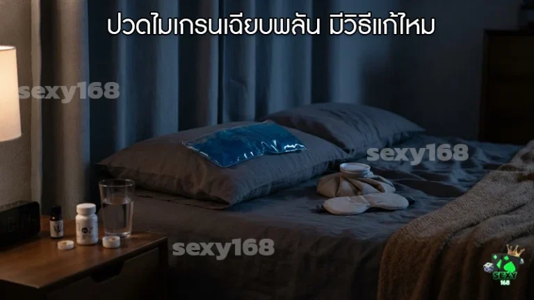 ปวดไมเกรนเฉียบพลัน มีวิธีแก้ไหม