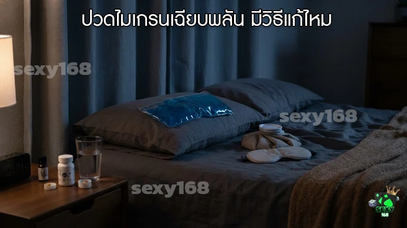 ปวดไมเกรนเฉียบพลัน มีวิธีแก้ไหม