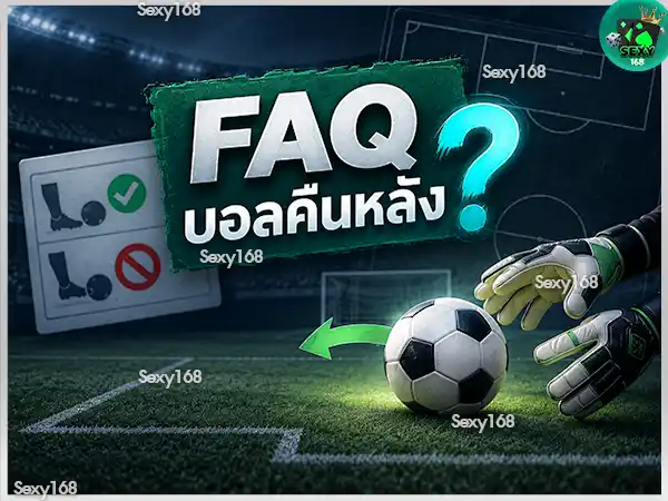 ผู้รักษาประตู จับบอลคืนหลังได้ไหม