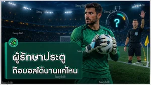 ผู้รักษาประตู ถือบอลได้นานแค่ไหน