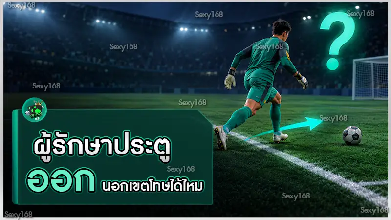 ผู้รักษาประตู ออกนอกเขตโทษได้ไหม