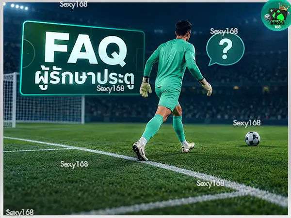 ผู้รักษาประตู ออกนอกเขตโทษได้ไหม