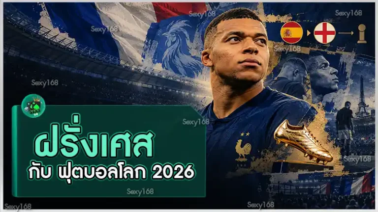 ฝรั่งเศส กับ ฟุตบอลโลก 2026