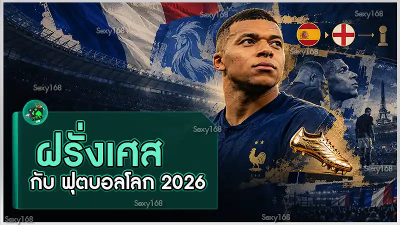 ฝรั่งเศส กับ ฟุตบอลโลก 2026
