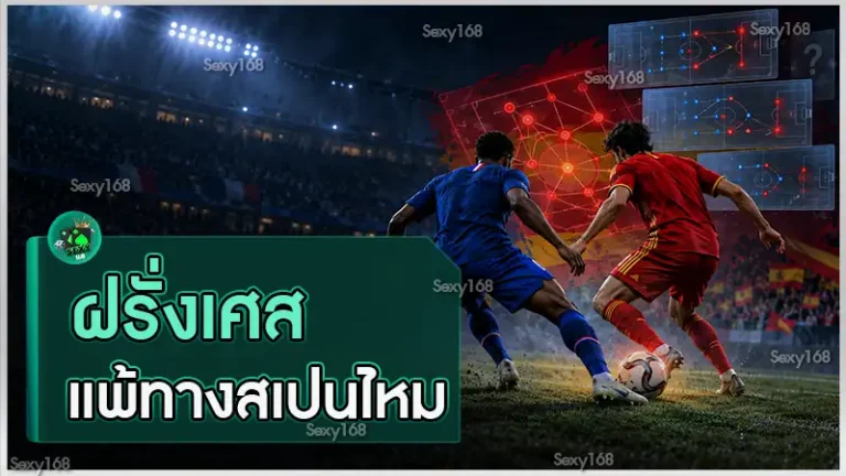 ฝรั่งเศส แพ้ทางสเปนไหม