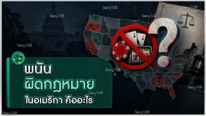 พนันผิดกฎหมายในอเมริกา คืออะไร