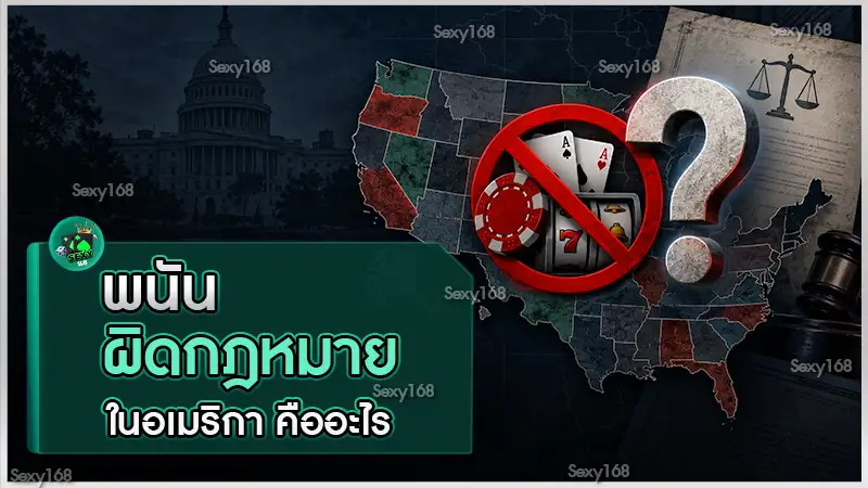พนันผิดกฎหมายในอเมริกา คืออะไร